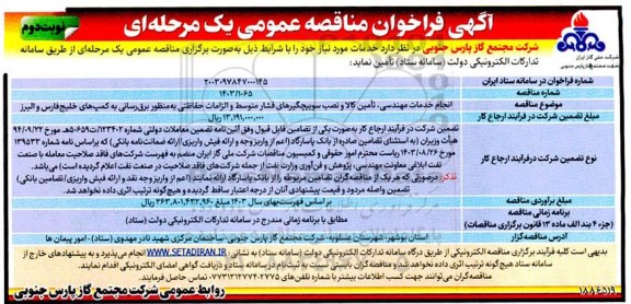 مناقصه انجام خدمات مهندسی ، تامین کالا و نصب سوییچگیرهای فشار ... نوبت دوم 