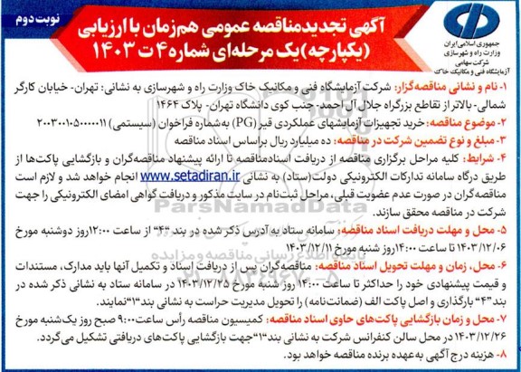 مناقصه خرید تجهیزات آزمایشهای عملکردی قیر (PG)- تجدید - نوبت دوم