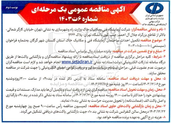 مناقصه تکمیل احداث ساختمان آزمایشگاه فنی و مکانیک خاک استان ...- نوبت دوم