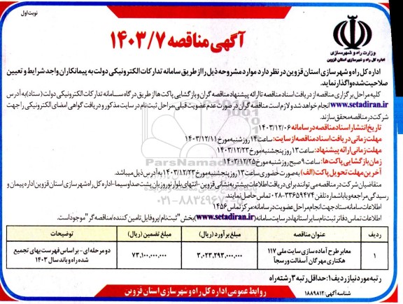 مناقصه معابر طرح آماده سازی سایت ملی 117 هکتاری مهرگان آسفالت
