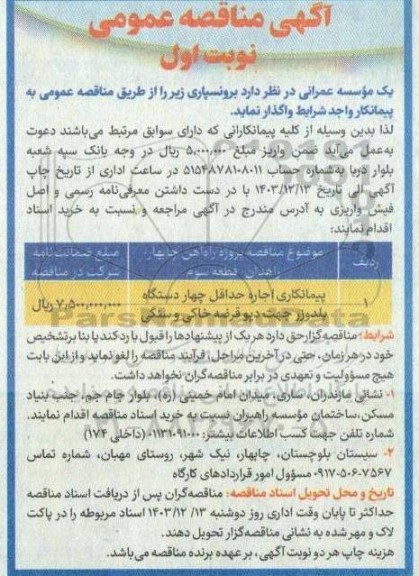  مناقصه پیمانکاری اجاره حداقل چهار دستگاه بلدوزر جهت دپو قرضه خاکی....