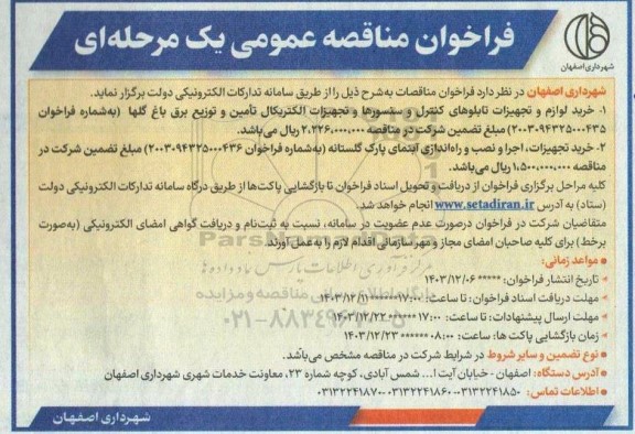 مناقصه خرید لوازم و تجهیزات تابلوهای کنترل و سنسورها و تجهیزات الکتریکال...