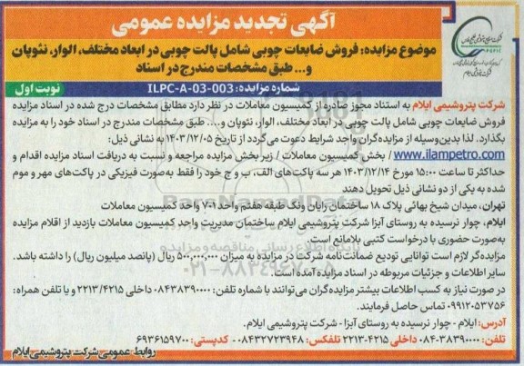 مزایده فروش ضایعات چوبی شامل پالت چوبی در ابعاد مختلف، الوار، نئوپان و...تجدید