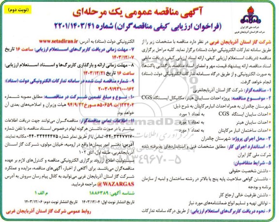 مناقصه پروژه احداث سایبان هیتر، مکانیکال ایستگاه CGS به همراه احداث انبار مرکاپتان- نوبت دوم