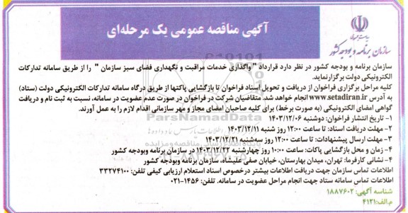 مناقصه واگذاری خدمات مراقبت و نگهداری فضای سبز سازمان