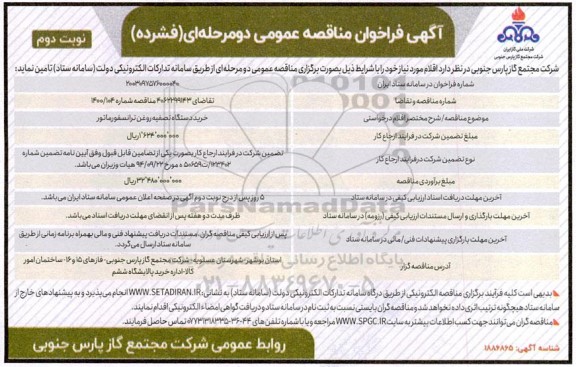 مناقصه دستگاه تصفیه روغن ترانسفورماتور- نوبت دوم