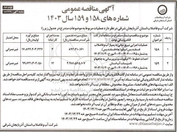 مناقصه عملیات اجرایی نیرورسانی به پمپاژ آب و فاضلاب ....- نوبت دوم