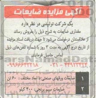 مزایده ضایعات...