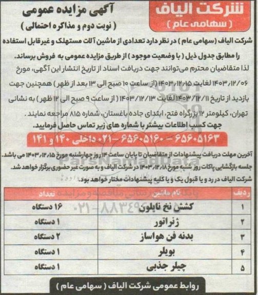 مزایده فروش تعدادی از ماشین آلات مستهلک و غیرقابل استفاده - نوبت دوم