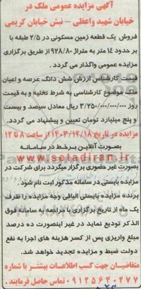 مزایده فروش یک قطعه زمین مسکونی