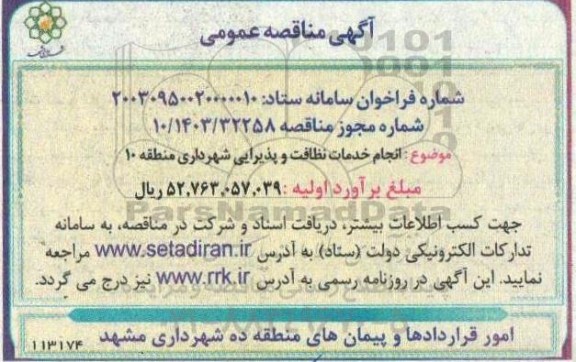 مناقصه انجام خدمات نظافت و پذیرایی