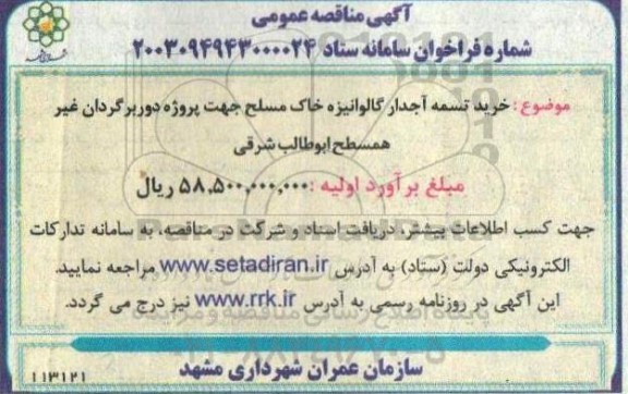 مناقصه خرید تسمه آجدار گالوانیزه خاک مسلح ...