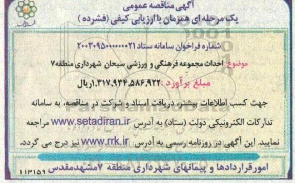 مناقصه احداث مجموعه فرهنگی و ورزشی