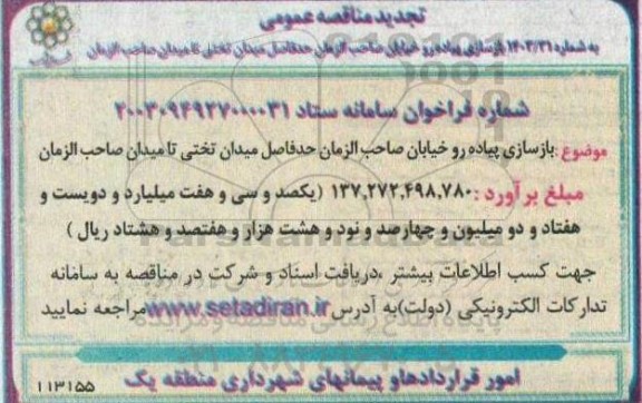 تجدید مناقصه بازسازی پیاده رو خیابان صاحب الزمان (عج)