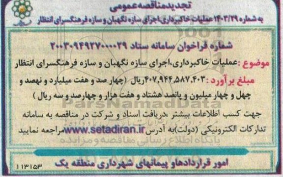 تجدید مناقصه عملیات خاکبرداری، اجرای سازه نگهبان و سازه فرهنگسرای انتظار