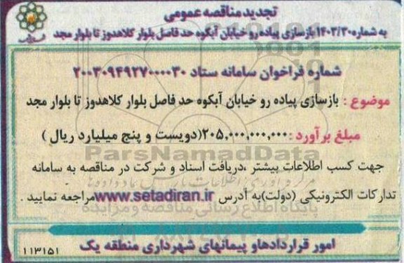 تجدید مناقصه بازسازی پیاده رو خیابان آبکوه