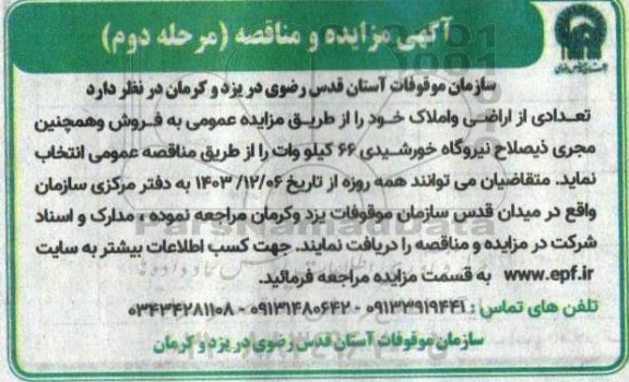 مرحله دوم مزایده و مناقصه فروش تعدادی اراضی....