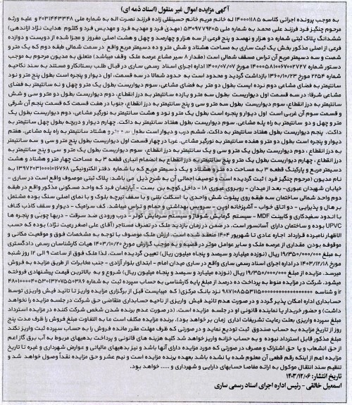 مزایده فروش ششدانگ پلاک ثبتی شماره دو هزار و نهصد و پنج فرعی