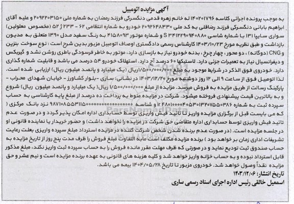 مزایده فروش سواری سایپا 131 رنگ سفید مدل 1390