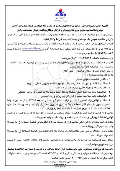 مناقصه تهیه طبخ و توزیع غذای بیماران و کارکنان نوبتکار بهداشت و درمان صنعت نفت آبادان