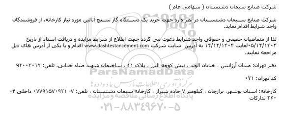 مناقصه  خرید یک دستگاه گاز سنج آنالین 
