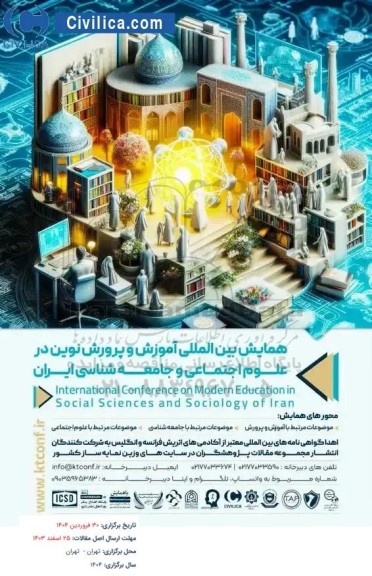 همایش بین المللی آموزش و پرورش نوین در علوم اجتماعی و جامعه شناسی ایران