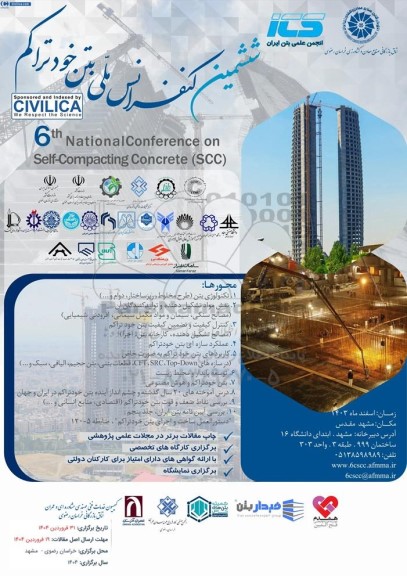 ششمین کنفرانس ملی بتن خود تراکم ایران