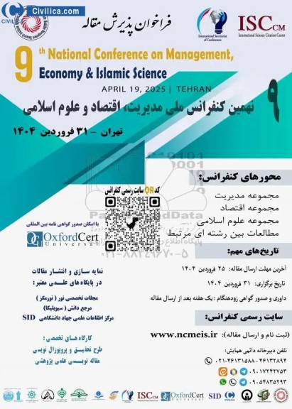 نهمین کنفرانس ملی مدیریت ، اقتصاد و علوم اسلامی