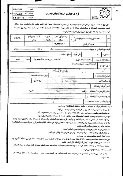 استعلام خرید گل فصلی 