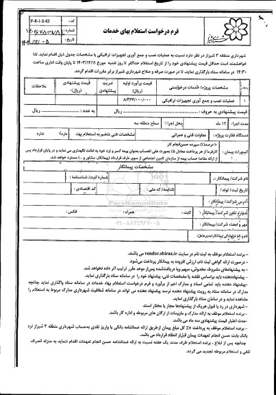 استعلام عملیات نصب و جمع آوری تجهیزات ترافیکی
