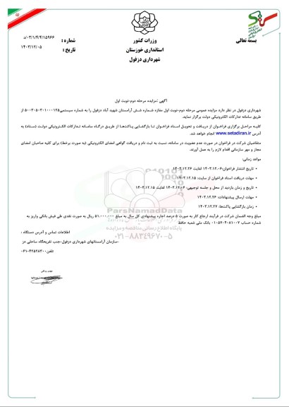 مزایده مغازه شماره شش مرحله دوم