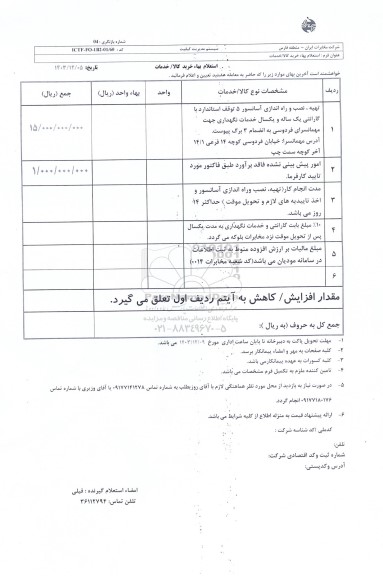 استعلام تهیه، نصب و راه اندازی آسانسور 5 توقف استاندارد...