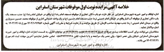 خلاصه مزایده اجاره دو باب دکان تجاری...