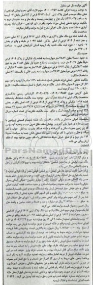 مزایده ششدانگ عرصه و اعیان پلاک ثبتی 2617 فرعی از 83 اصلی بخش 07 ارومیه