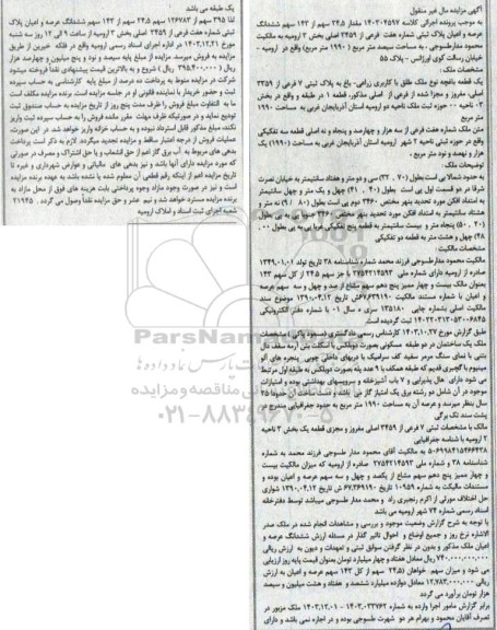 مزایده ششدانگ عرصه و اعیان پلاک ثبتی شماره هفت فرعی از 3459 اصلی بخش 3 ارومیه