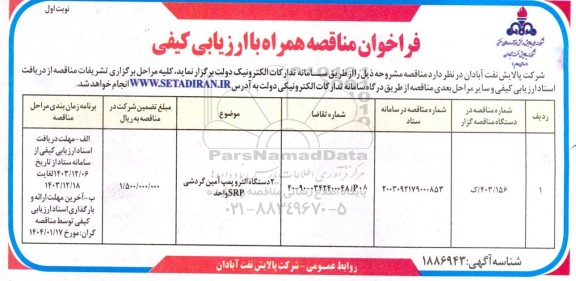 فراخوان مناقصه دو دستگاه التروپمپ آمین گردشی SPR واحد