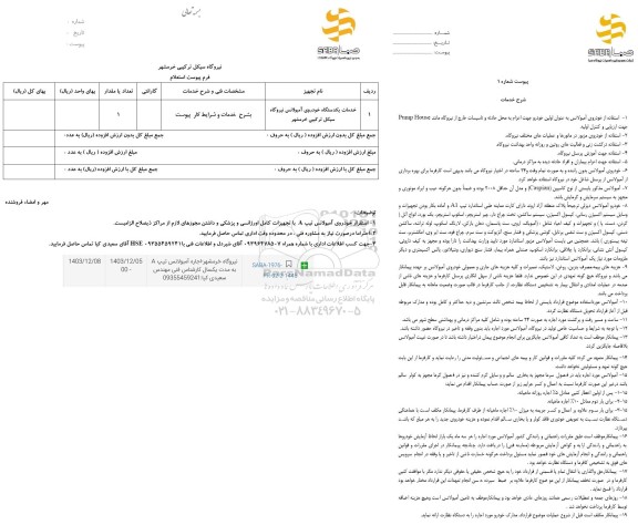 استعلام خدمات یک دستگاه خودروی آمبولانس نیروگاه