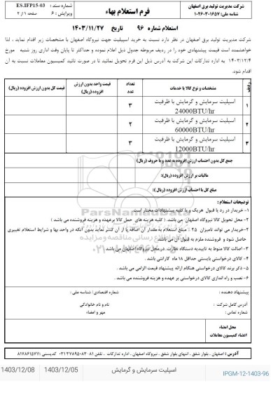 استعلام اسپیلت سرمایش و گرمایش 