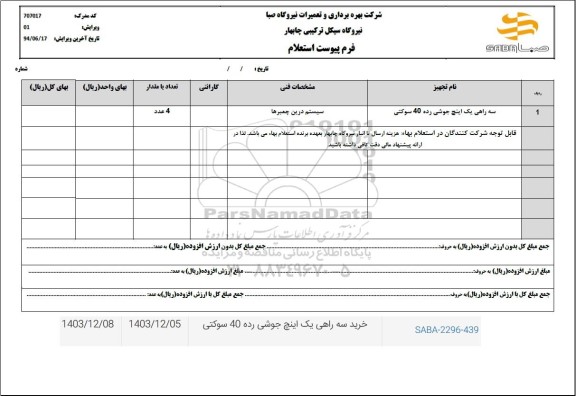 استعلام سه راهی یک اینچ جوشی رده 40 سوکتی 