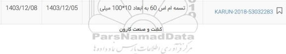 استعلام تسمه ام اس 60 به ابعاد 10*100 میلی