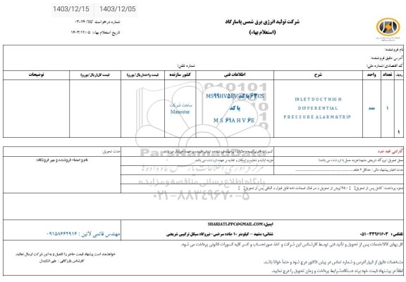 استعلام inletducthigh differential pressurealarm&tripLOW LUBE OIL PRESS SWITCH
