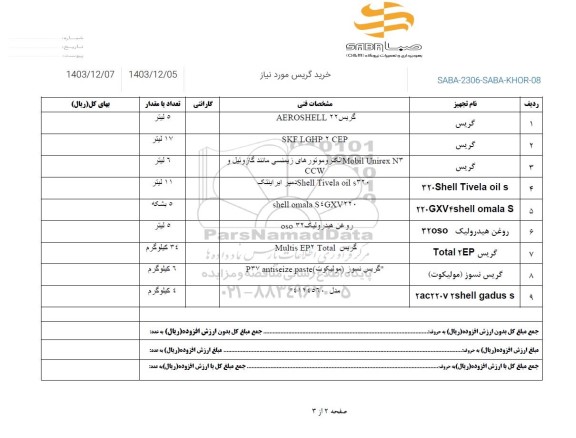 استعلام خرید گریس 