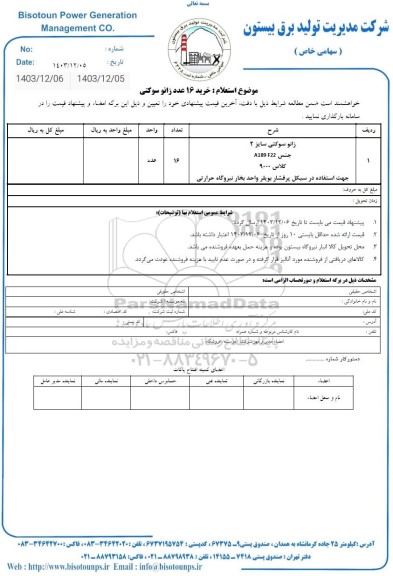 استعلام خرید 16 عدد زانو سوکتی 