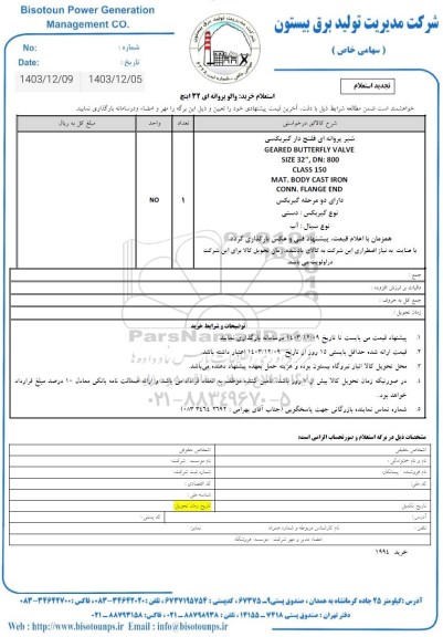 تجدید استعلام والو پروانه ای 32 اینچ 
