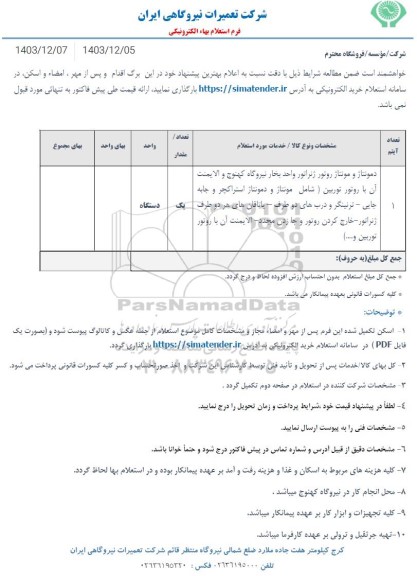 استعلام دمونتاژ و مونتاژ روتور ژنراتور واحد بخار نیروگاه کهنوج ...