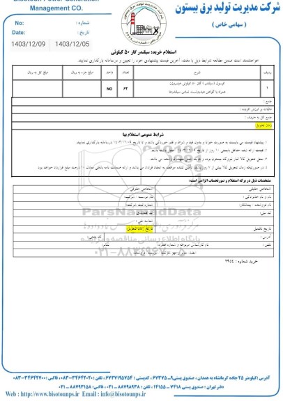 استعلام خرید سیلندر گاز 50 کیلوئی 