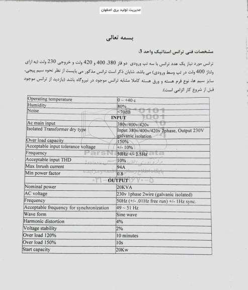 استعلام ترانس استاتیک واحد 3 