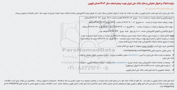 مزایده تعداد یک واحد از اموال تملیکی و مازاد - نوبت پنجم