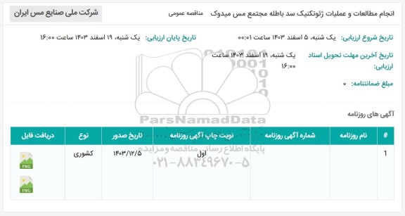 مناقصه عمومی انجام مطالعات و عملیات ژئوتکنیک سد باطله مجتمع مس میدوک