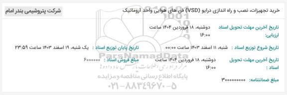 مناقصه خرید تجهیزات نصب و راه اندازی درایو (VSD) فنهای هوایی واحد آروماتیک
